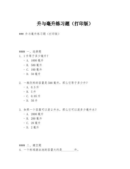 升与毫升练习题(打印版)