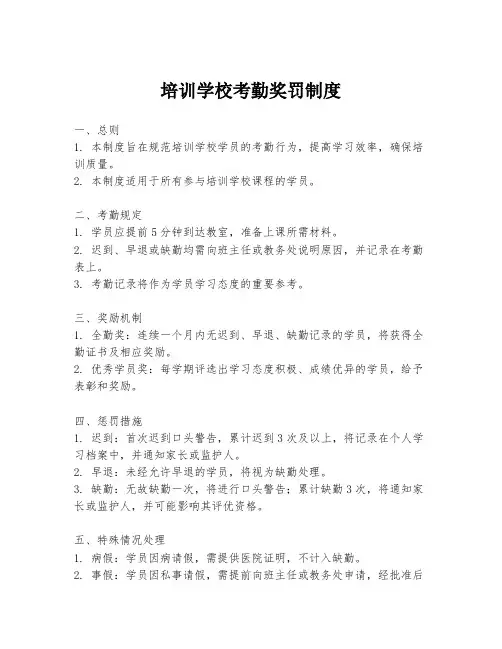 培训学校考勤奖罚制度