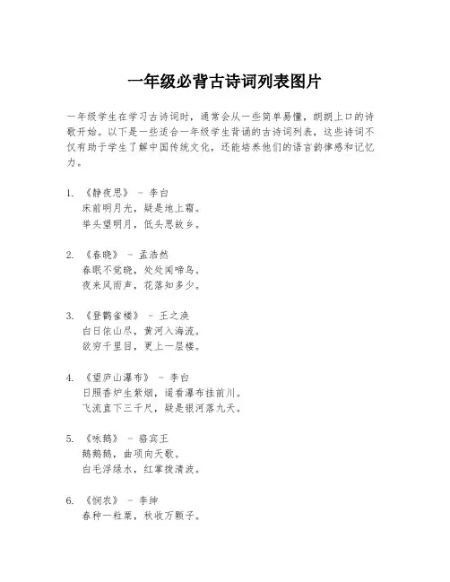 一年级必背古诗词列表图片