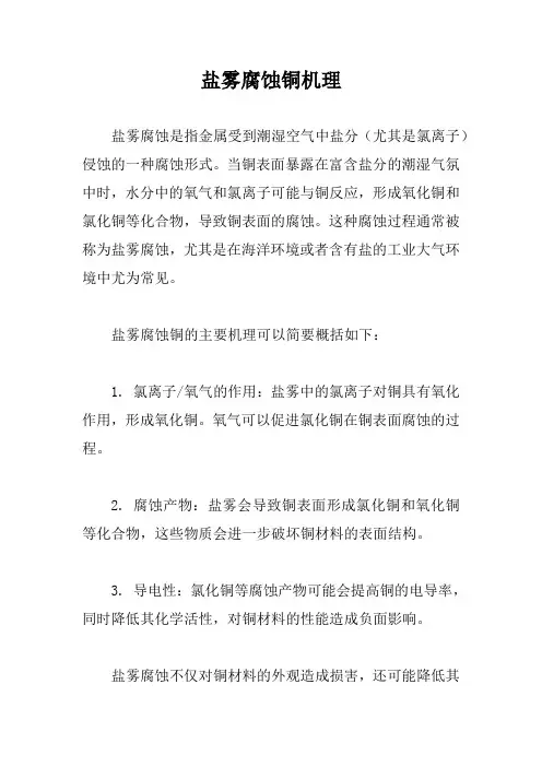 盐雾腐蚀铜机理