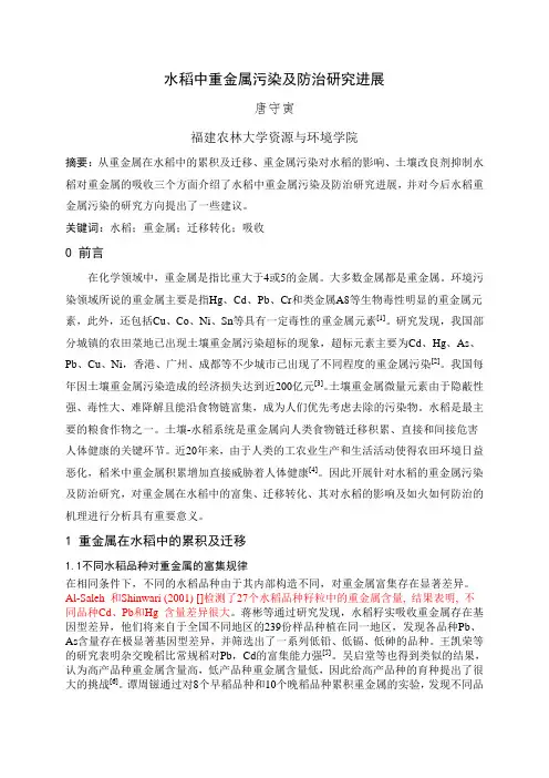 水稻中重金属污染及防治研究进展