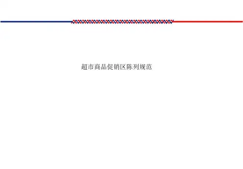 超市商品促销区陈列规范