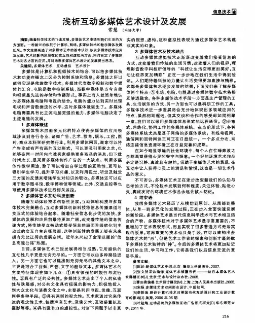 浅析互动多媒体艺术设计及发展