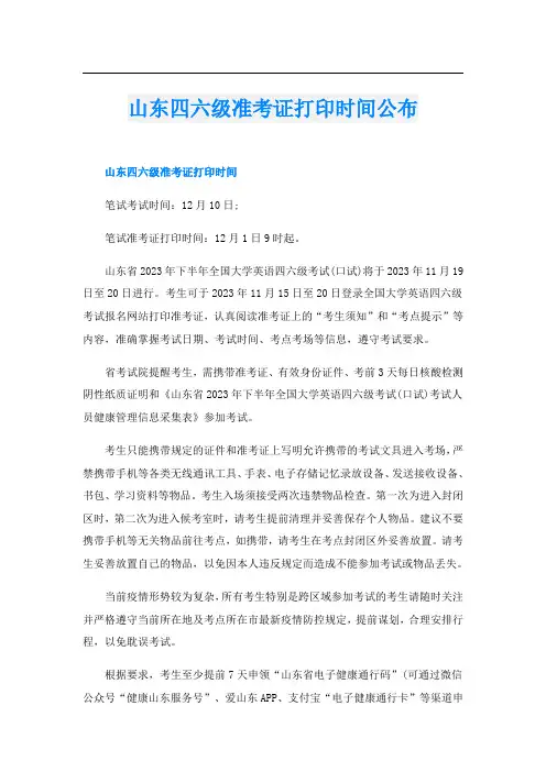山东四六级准考证打印时间公布