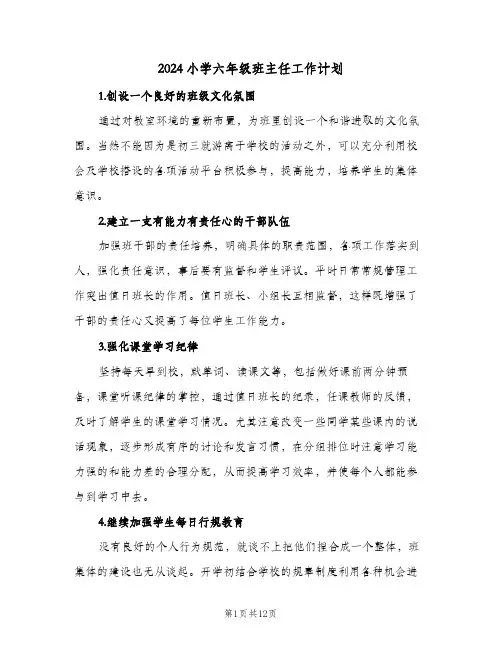 2024小学六年级班主任工作计划（4篇）