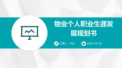 物业个人职业生涯发展规划书