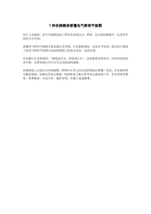 7种实例教你看懂电气照明平面图