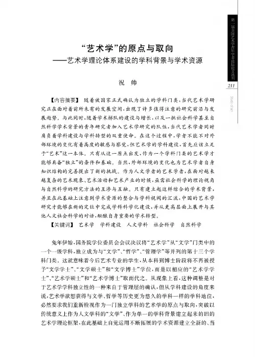 “艺术学”的原点与取向——艺术学理论体系建设的学科背景与学术资源