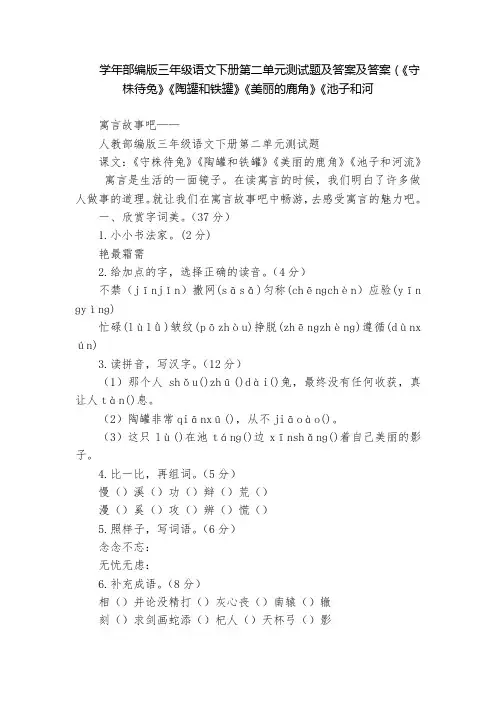 学年部编版三年级语文下册第二单元测试题及答案及答案(《守株待兔》《陶罐和铁罐》《美丽的鹿角》《池子和