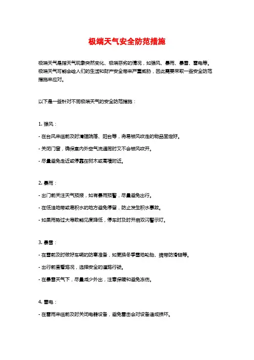 极端天气安全防范措施