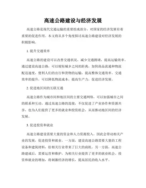 高速公路建设与经济发展