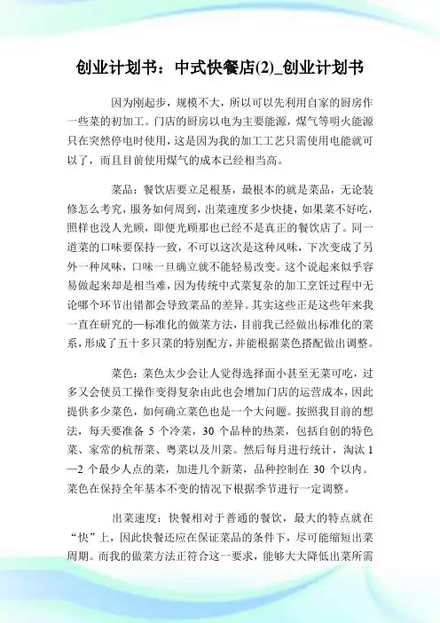 创业策划书：中式快餐店(2)_创业策划书.doc