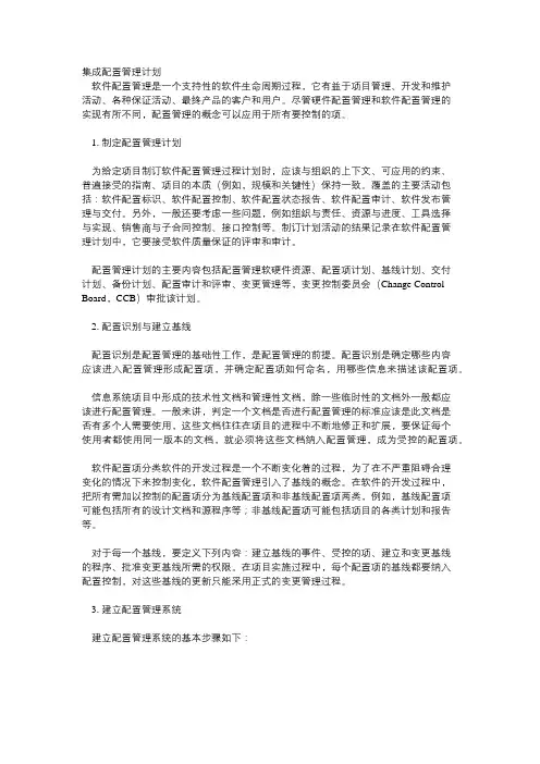 集成配置管理计划