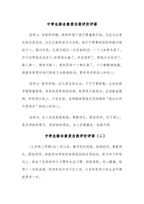中学生综合素质自我评价评语（五篇）