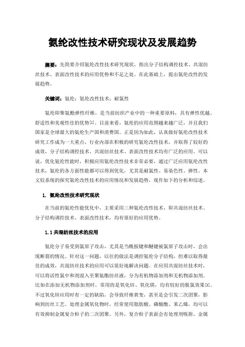 氨纶改性技术研究现状及发展趋势