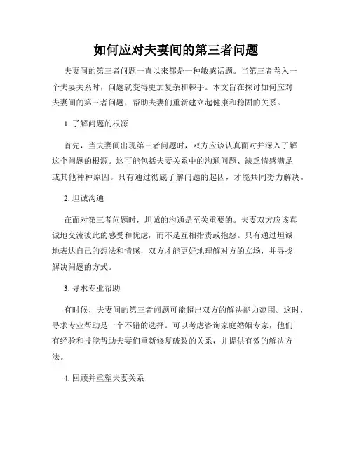 如何应对夫妻间的第三者问题