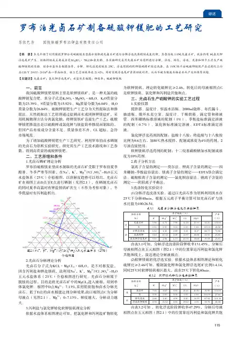罗布泊光卤石矿制备硫酸钾镁肥的工艺研究