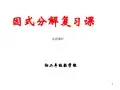 因式分解复习课件