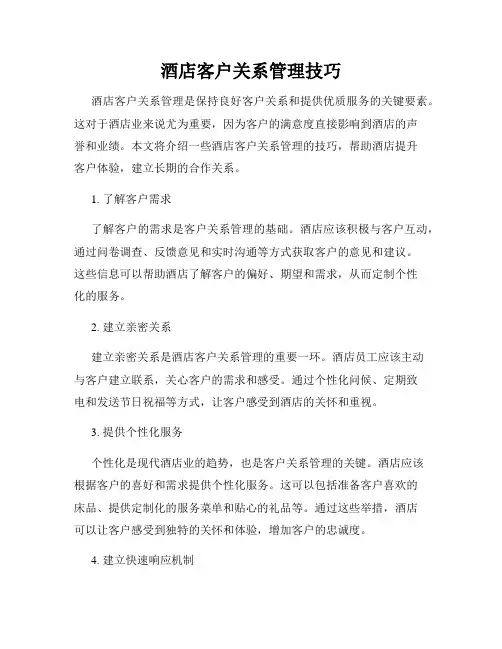 酒店客户关系管理技巧