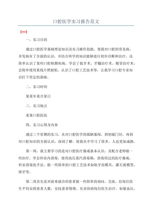 口腔医学实习报告范文