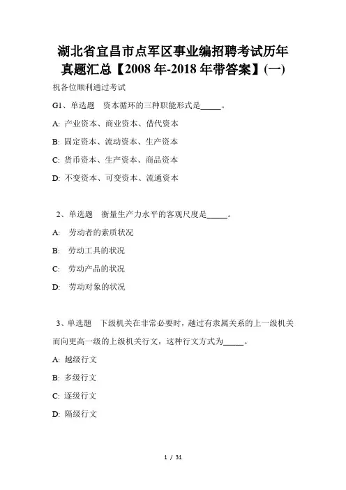 湖北省宜昌市点军区事业编招聘考试历年真题汇总【2008年-2018年带答案】(一)