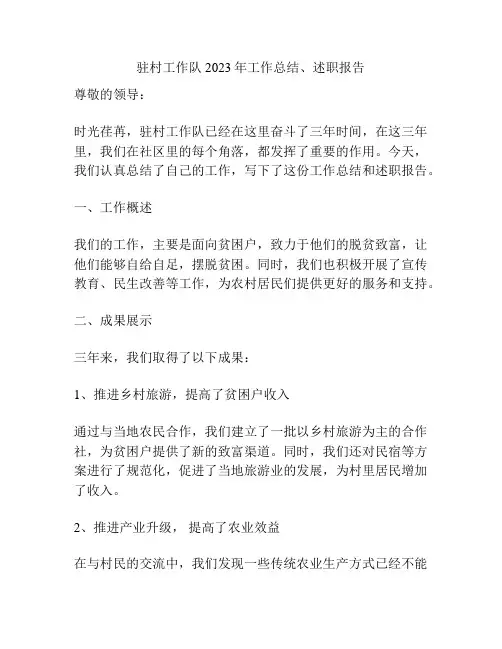 驻村工作队2023年工作总结、述职报告