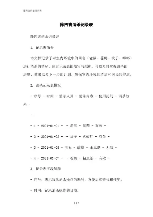 2023修正版除四害消杀记录表