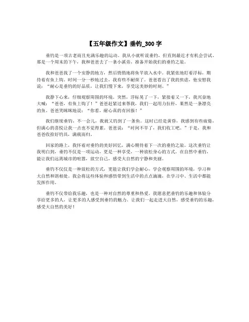【五年级作文】垂钓_300字