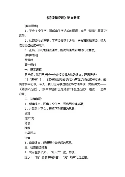 《精读和泛读》语文教案
