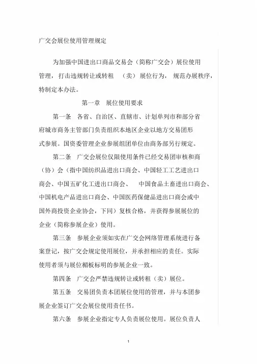 广交会展位使用管理规定-精选.doc