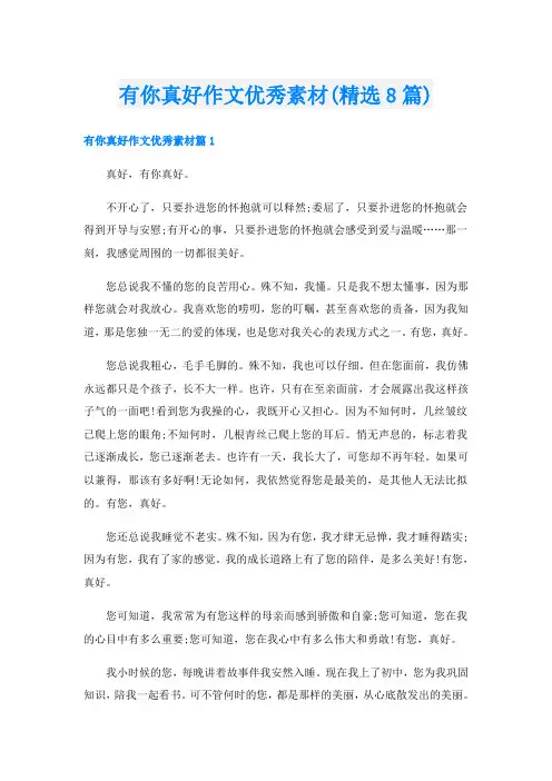 有你真好作文优秀素材(精选8篇)