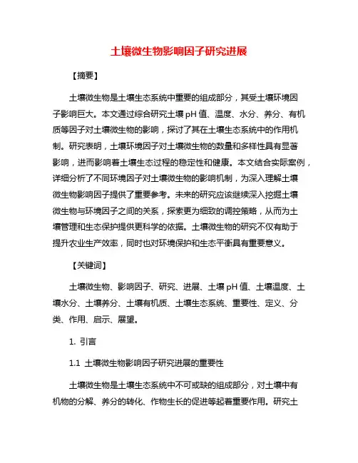 土壤微生物影响因子研究进展
