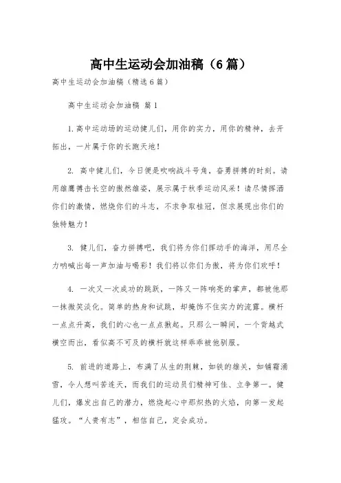 高中生运动会加油稿(6篇)