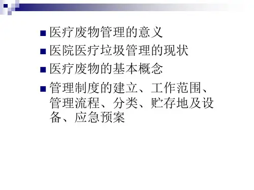 医疗废物管理培训课件.ppt