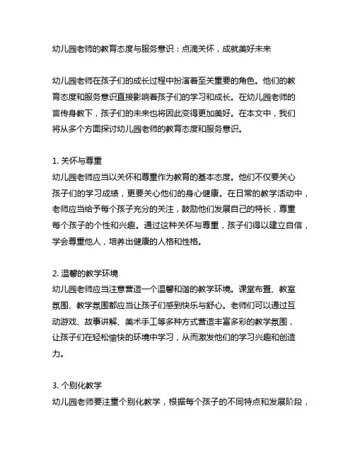 幼儿园老师的教育态度与服务意识：点滴关怀,成就美好未来