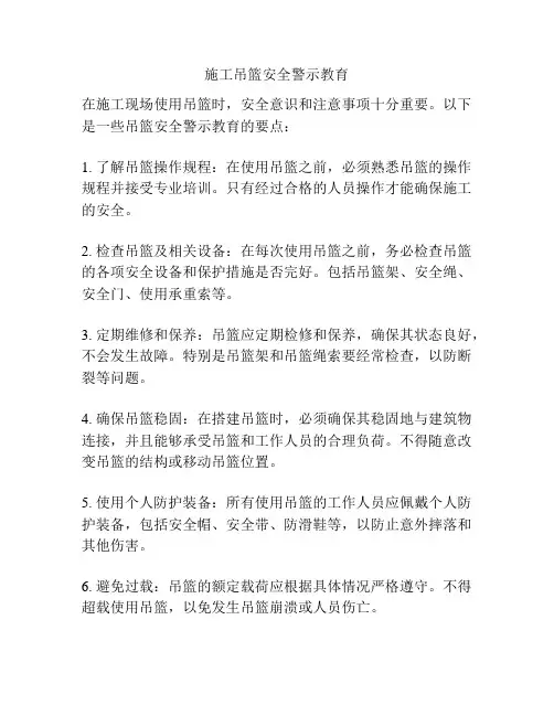 施工吊篮安全警示教育