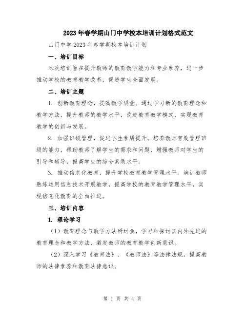 2023年春学期山门中学校本培训计划格式范文