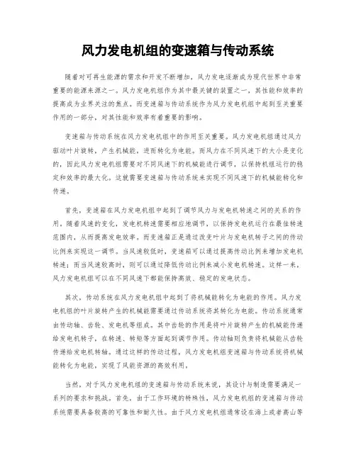 风力发电机组的变速箱与传动系统