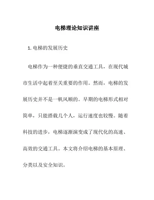 电梯理论知识讲座