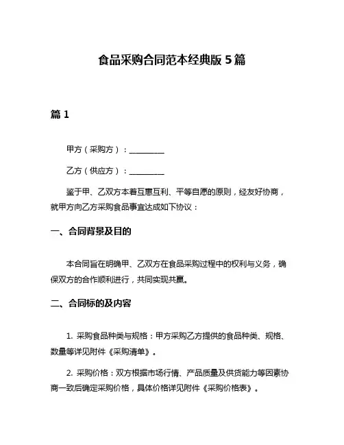 食品采购合同范本经典版5篇