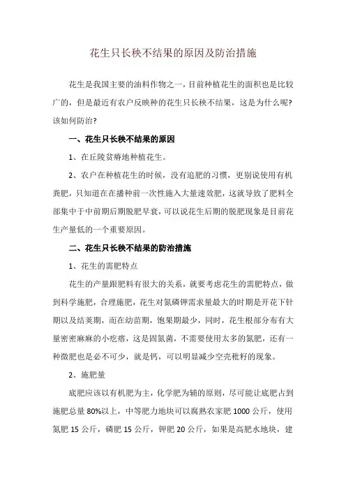 花生只长秧不结果的原因及防治措施