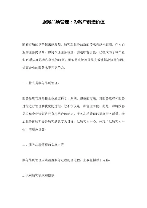 服务品质管理：为客户创造价值