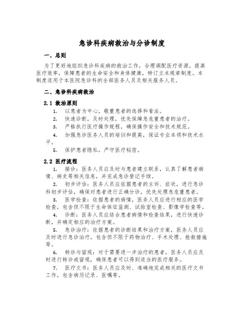 急诊科疾病救治与分诊制度