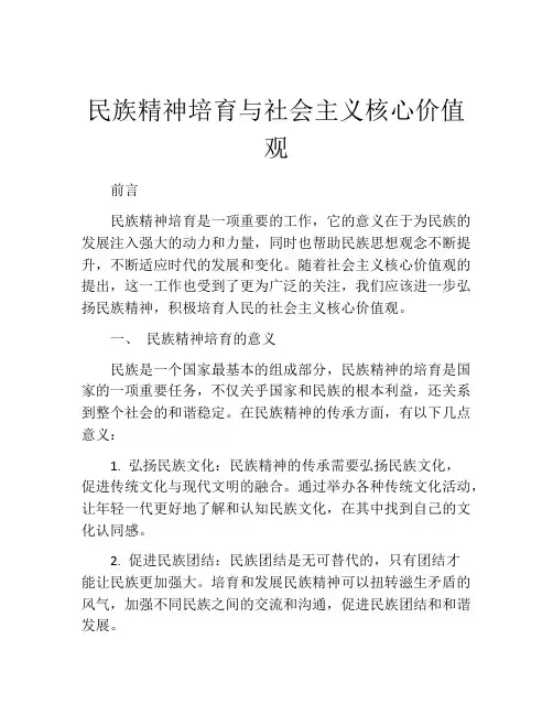 民族精神培育与社会主义核心价值观