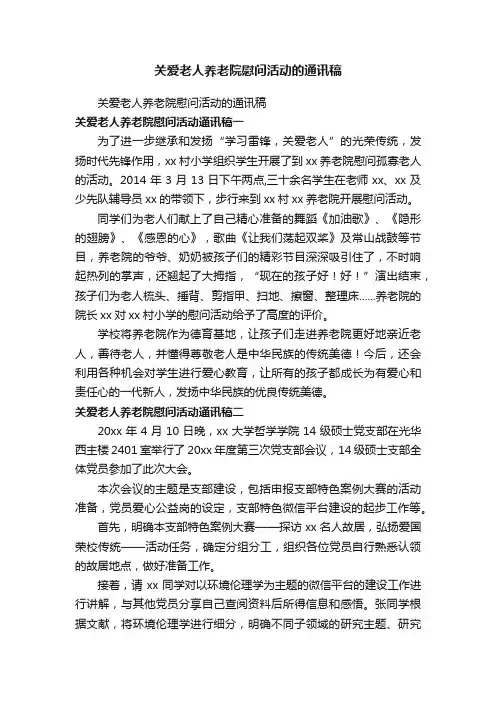 关爱老人养老院慰问活动的通讯稿