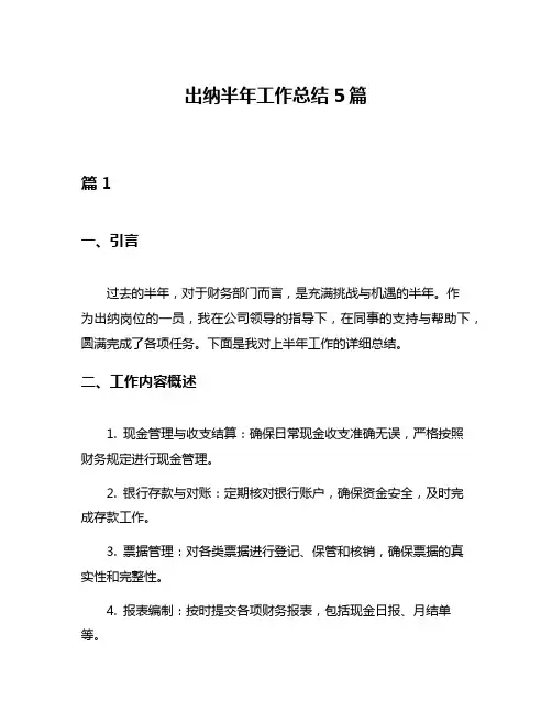 出纳半年工作总结5篇