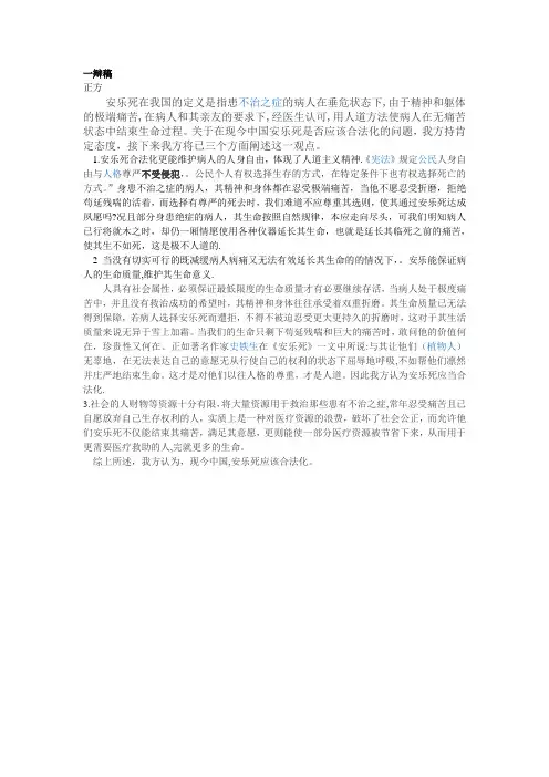 一辩稿-安乐死应该合法化