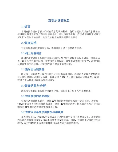 直饮水调查报告