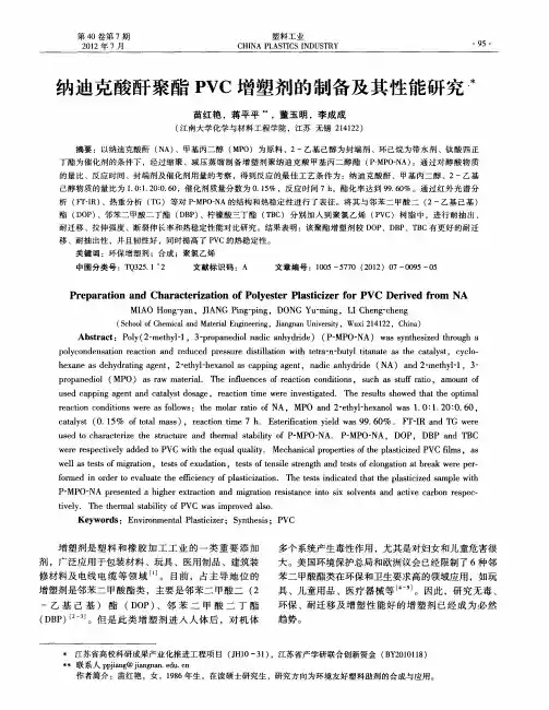 纳迪克酸酐聚酯PVC增塑剂的制备及其性能研究