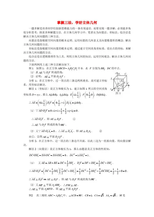 高考数学复习点拨 掌握三法,学好立体几何